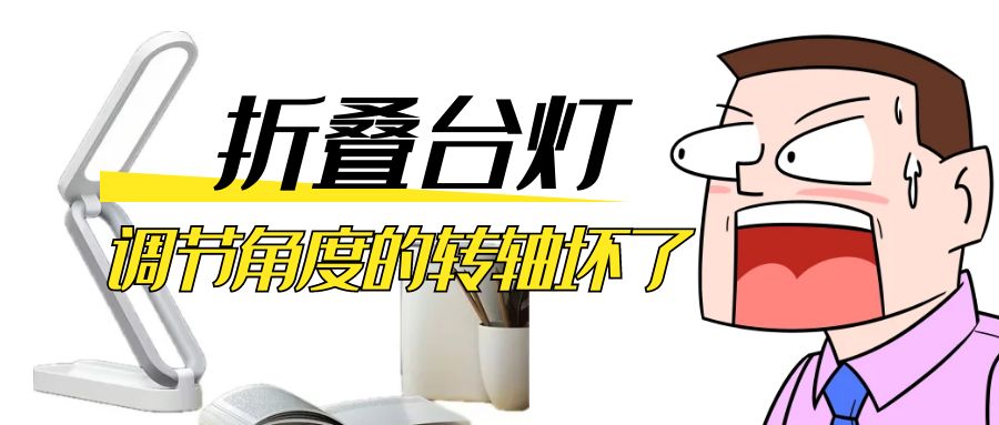LED折疊臺燈調(diào)節(jié)角度的阻尼轉(zhuǎn)軸壞了怎么辦？