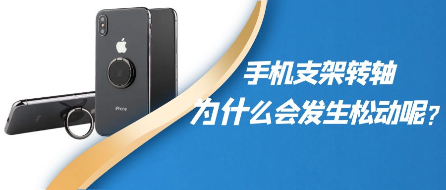 折疊手機(jī)支架阻尼轉(zhuǎn)軸為什么會發(fā)生松動呢？